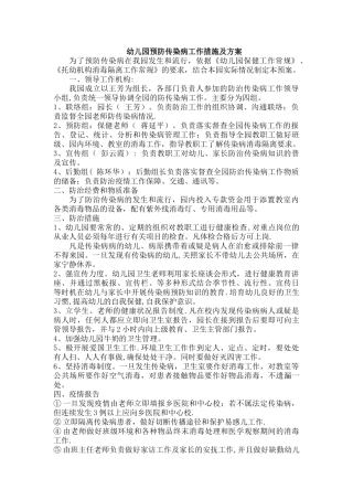 幼儿园预防传染病工作措施及方案