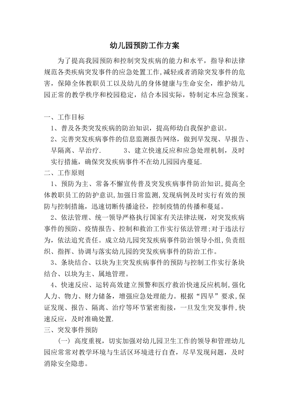 幼儿园预防工作方案_第1页