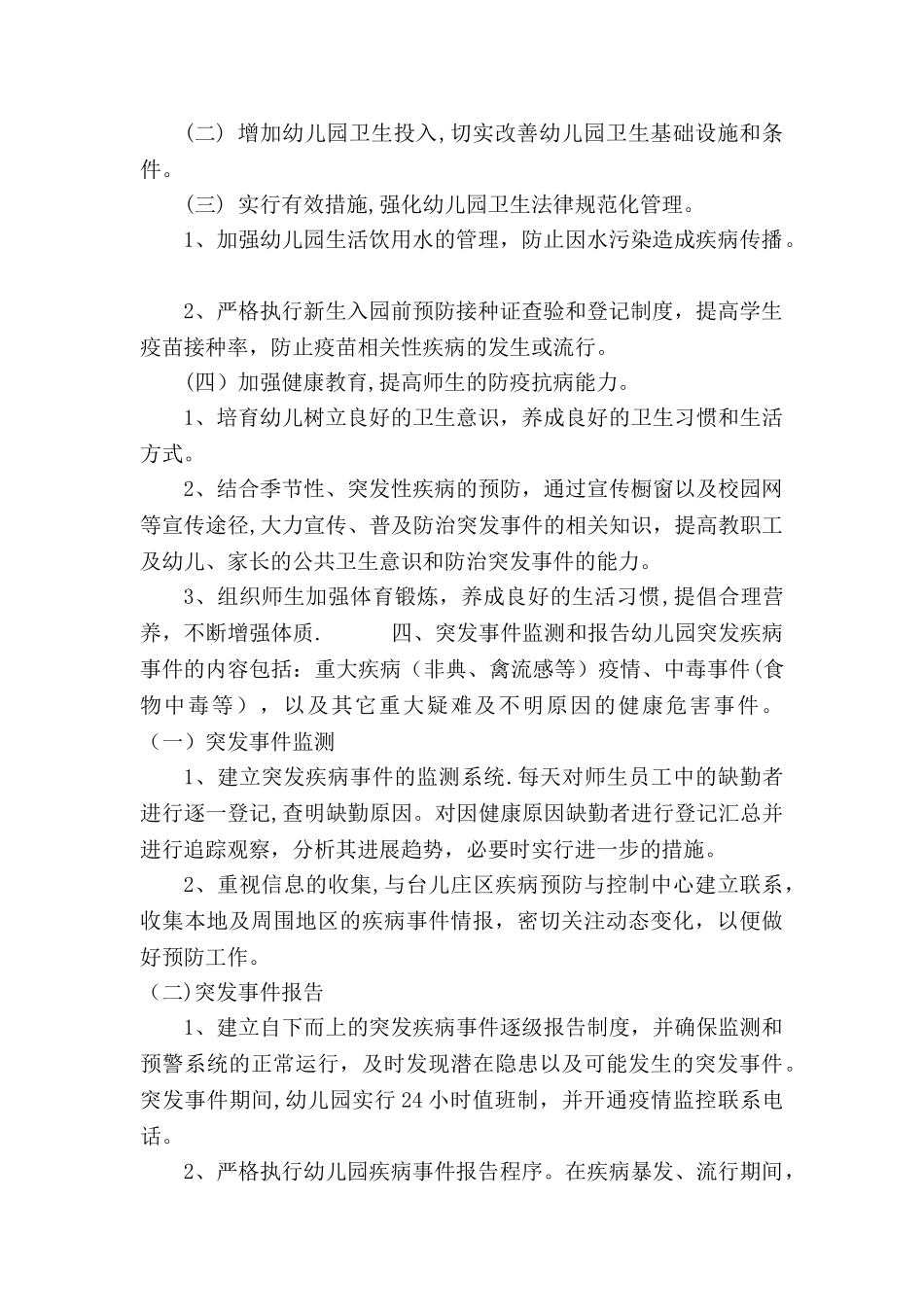 幼儿园预防工作方案_第2页