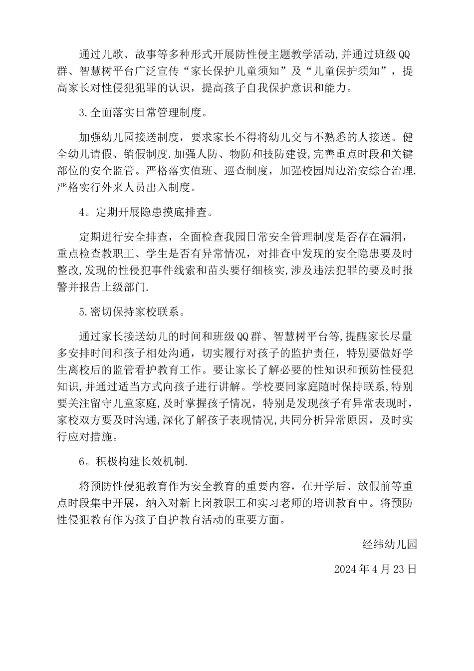 幼儿园预防幼儿性侵工作方案_第2页