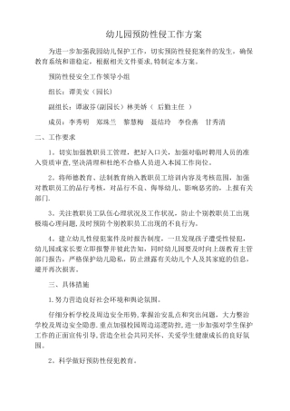 幼儿园预防幼儿性侵工作方案