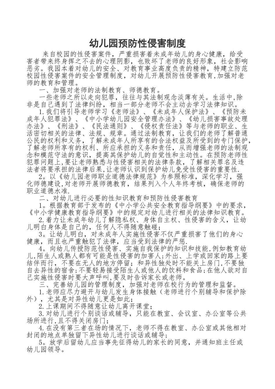 幼儿园预防性侵害制度_第1页