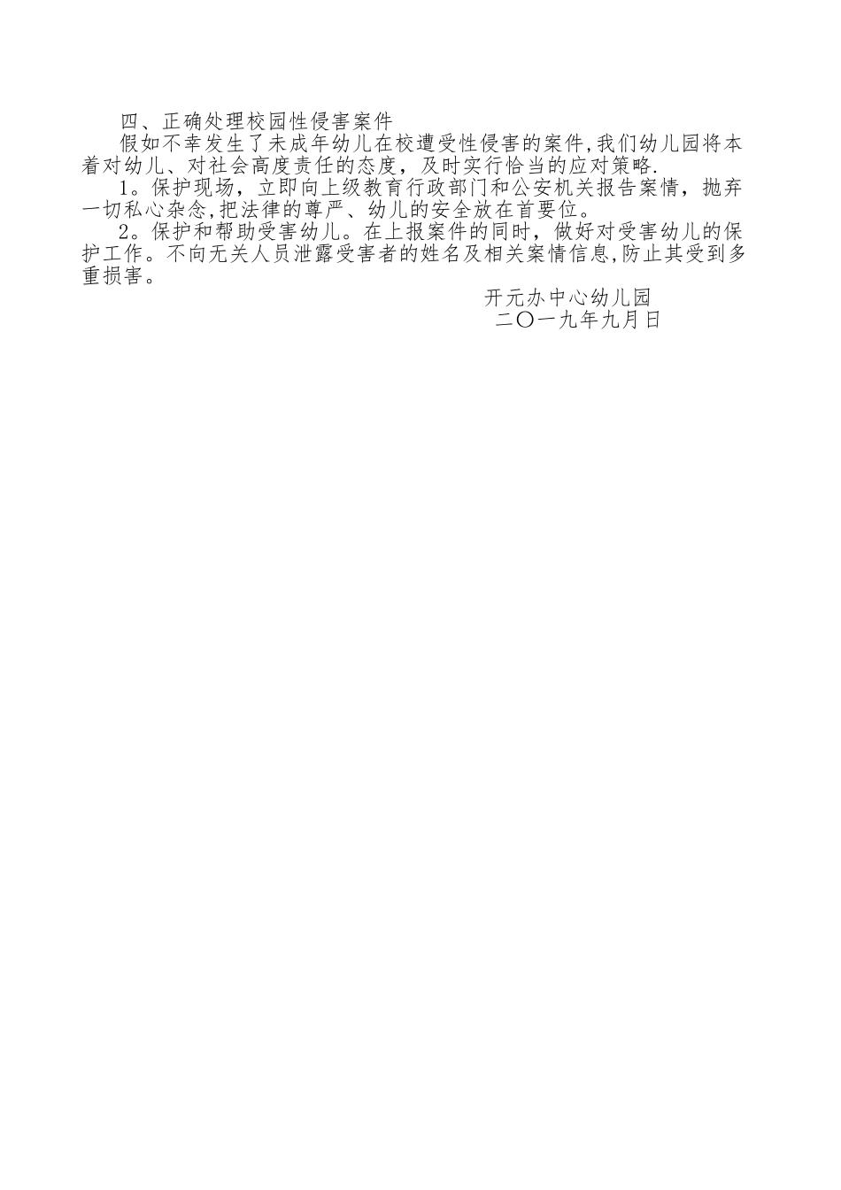幼儿园预防性侵害制度_第2页