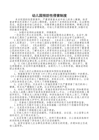 幼儿园预防性侵害制度