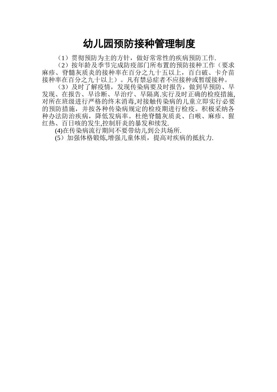 幼儿园预防接种管理制度_第1页