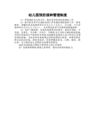 幼儿园预防接种管理制度
