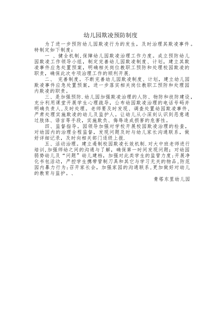 幼儿园预防欺凌制度_第1页