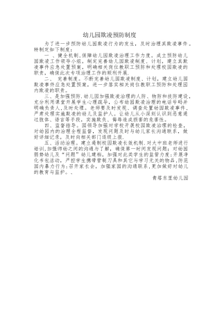 幼儿园预防欺凌制度