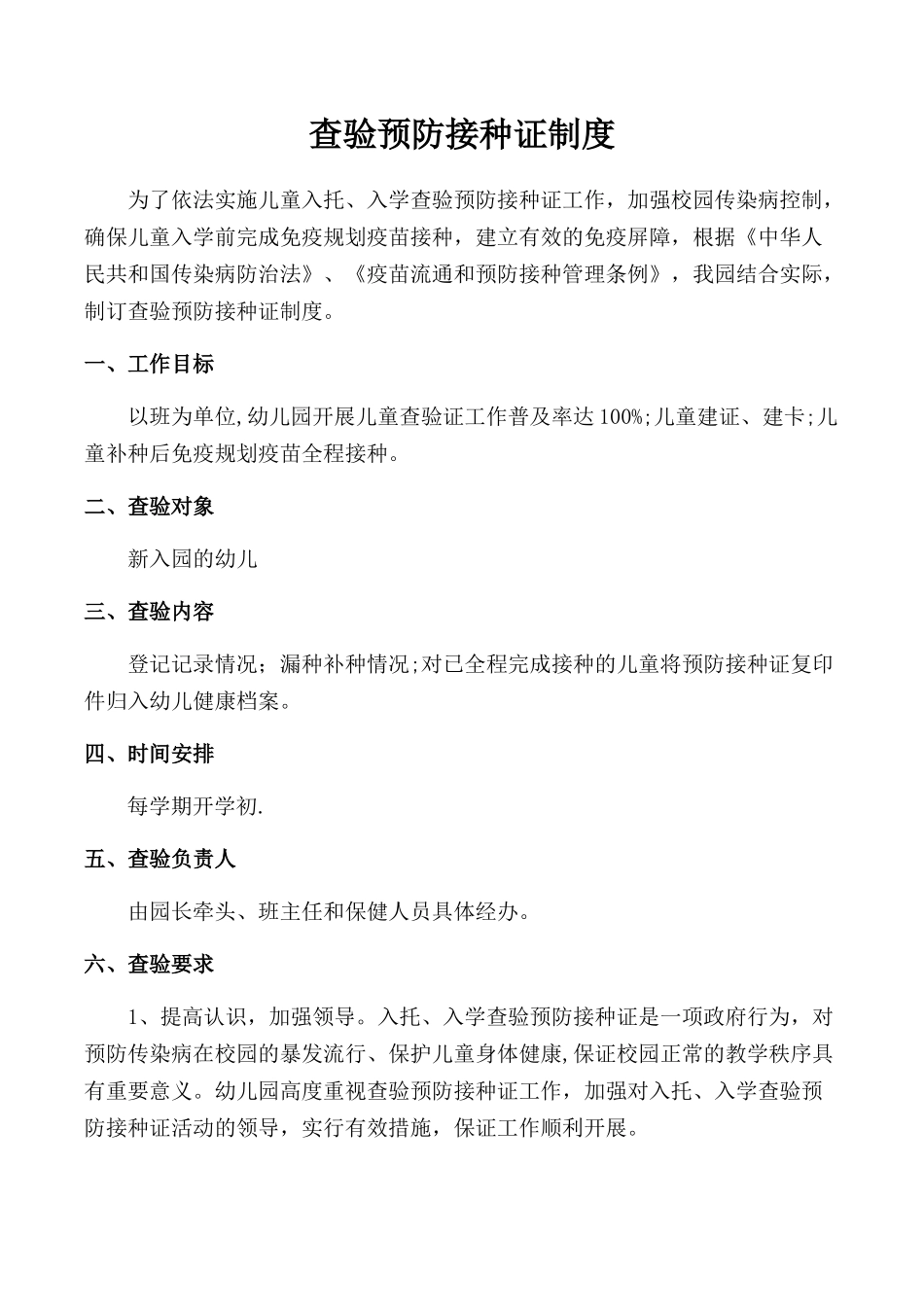 幼儿园预防接种证查验制度_第1页