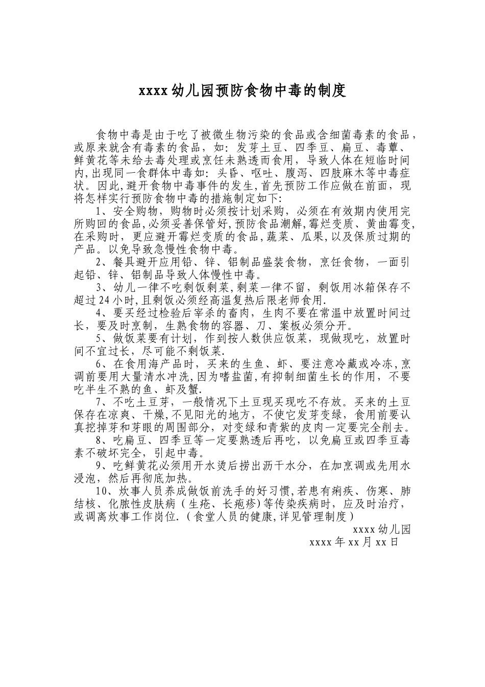 幼儿园预防食物中毒的制度_第1页