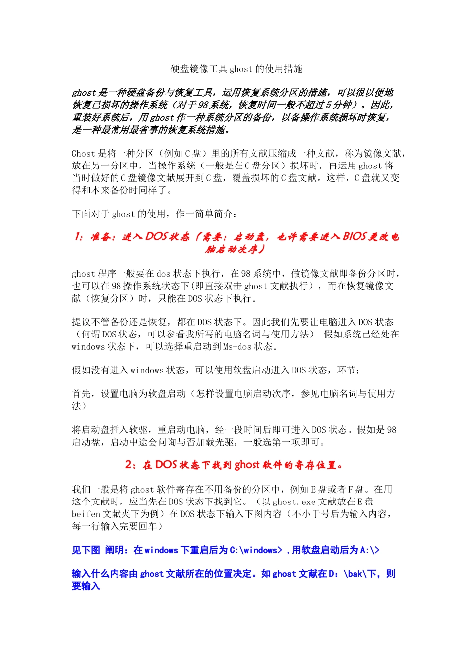 2025年硬盘镜像工具ghost的使用方法攀枝花广播电视大学_第1页