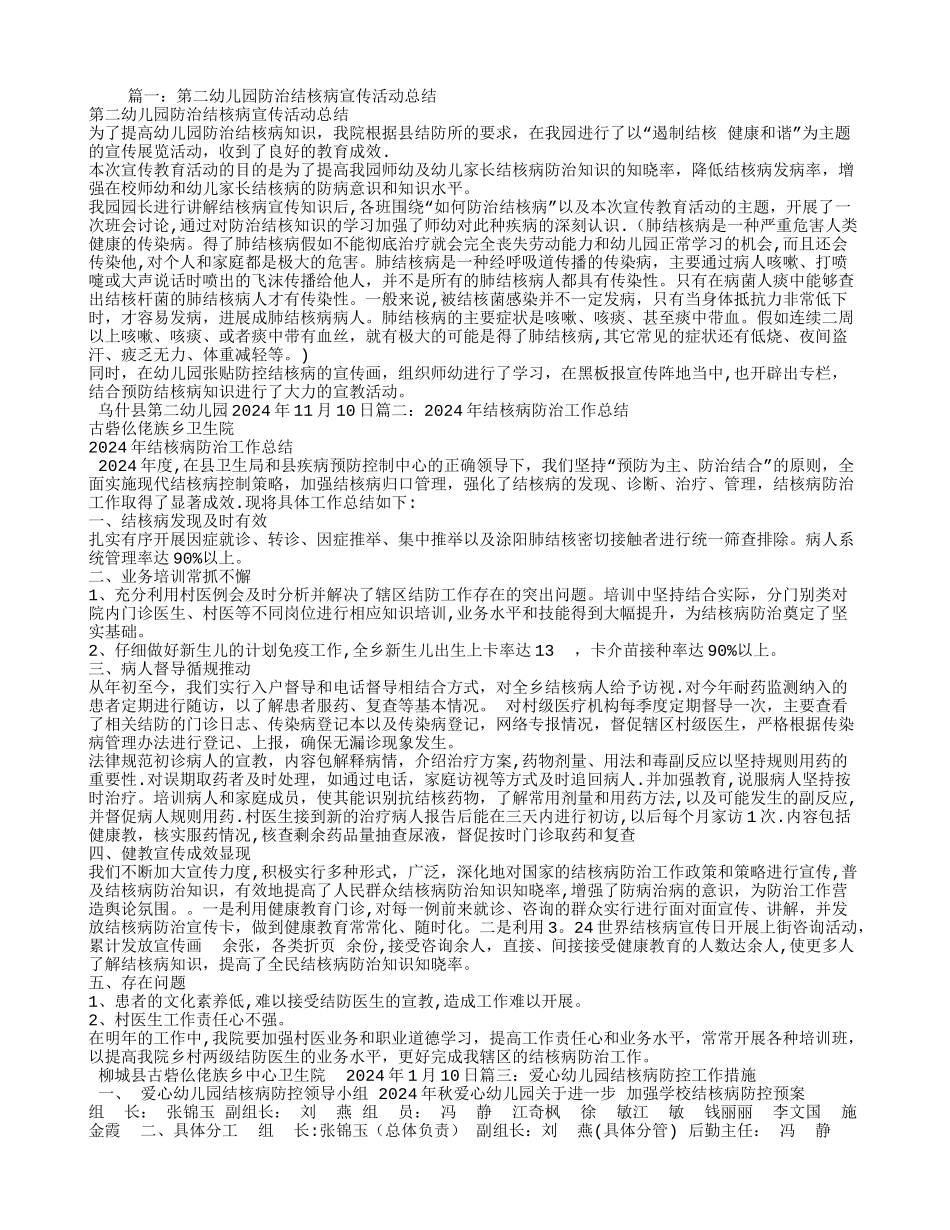 幼儿园预防结核病工作总结_第1页