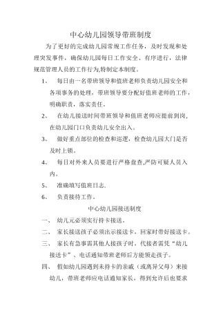 幼儿园领导带班制度