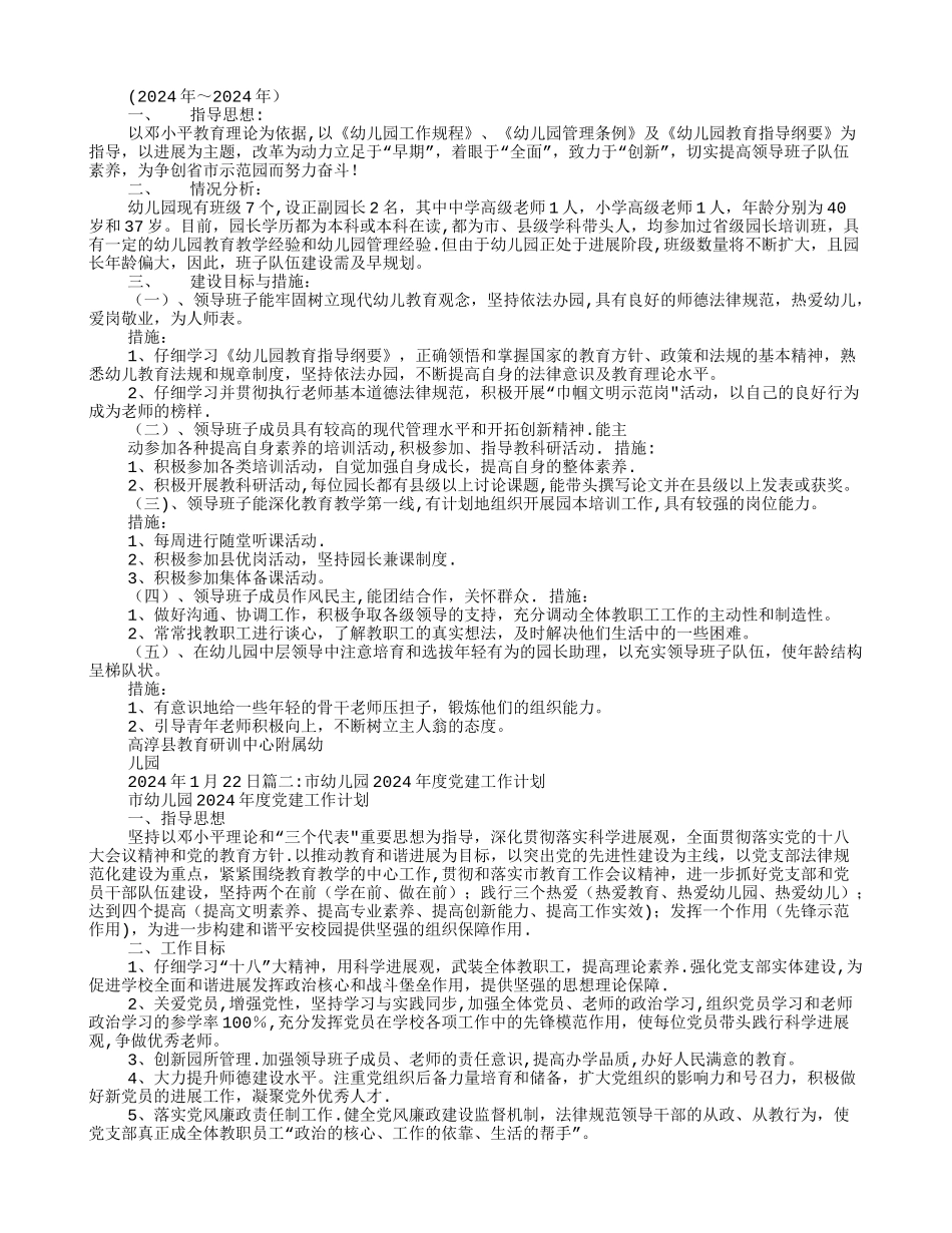 幼儿园领导班子工作计划_第1页