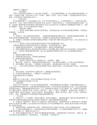 幼儿园领导班子工作计划