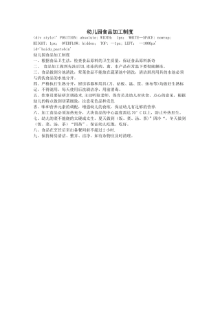 幼儿园食品加工制度