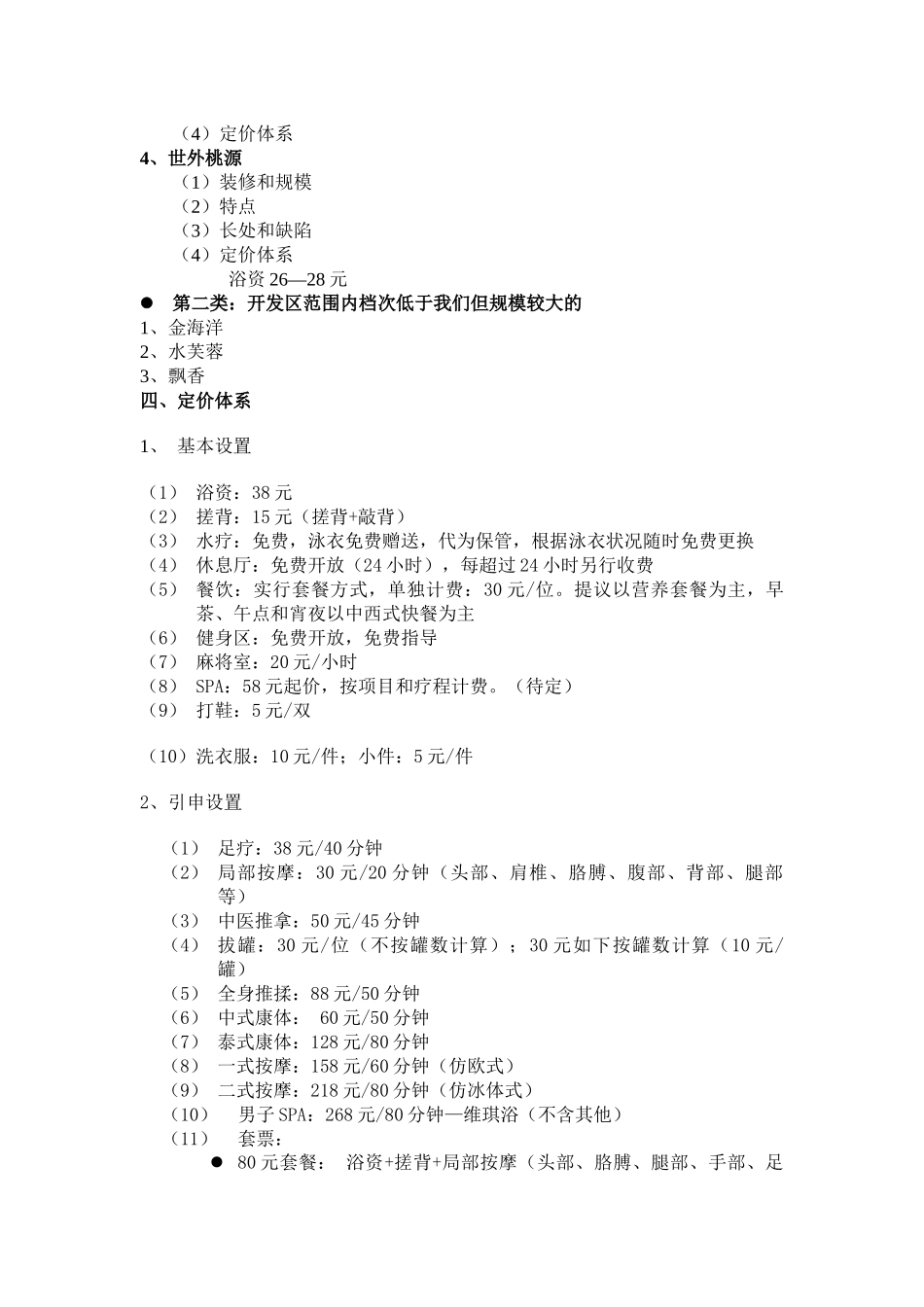 2025年浴场经营方案全套90P_第2页