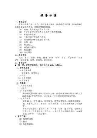 2025年浴场经营方案全套90P