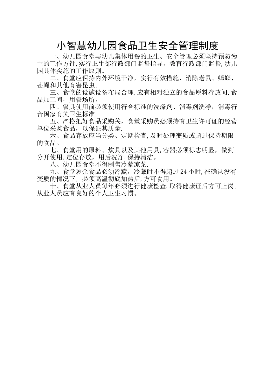幼儿园食品卫生安全管理制度_第1页