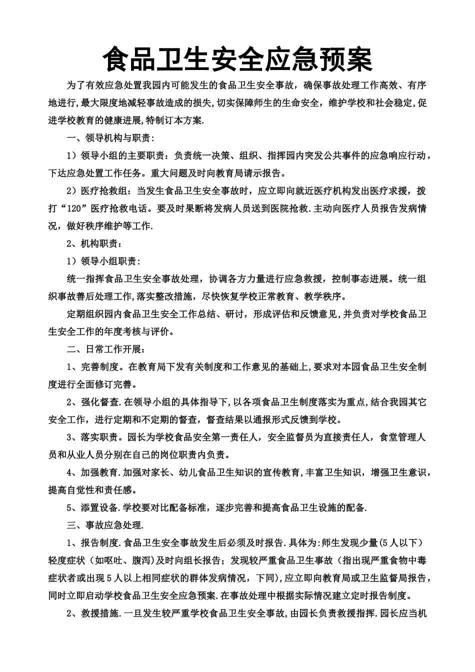 幼儿园食品卫生安全应急预案_第1页