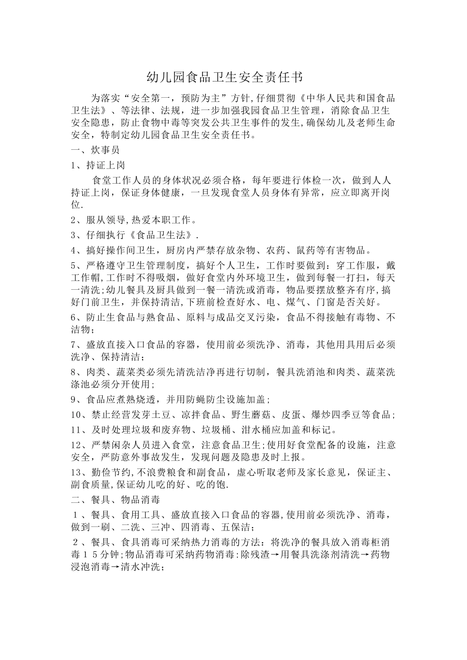 幼儿园食品卫生安全责任书_第1页