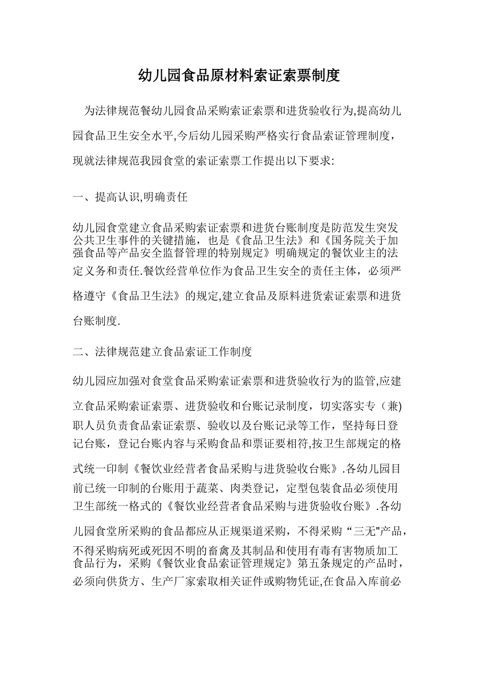 幼儿园食品原材料索证索票制度_第1页