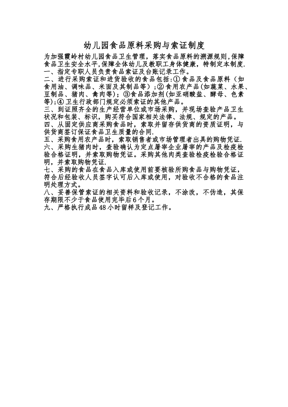幼儿园食品原料采购与索证制度_第1页