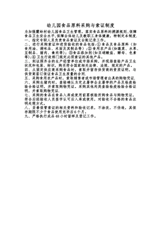 幼儿园食品原料采购与索证制度