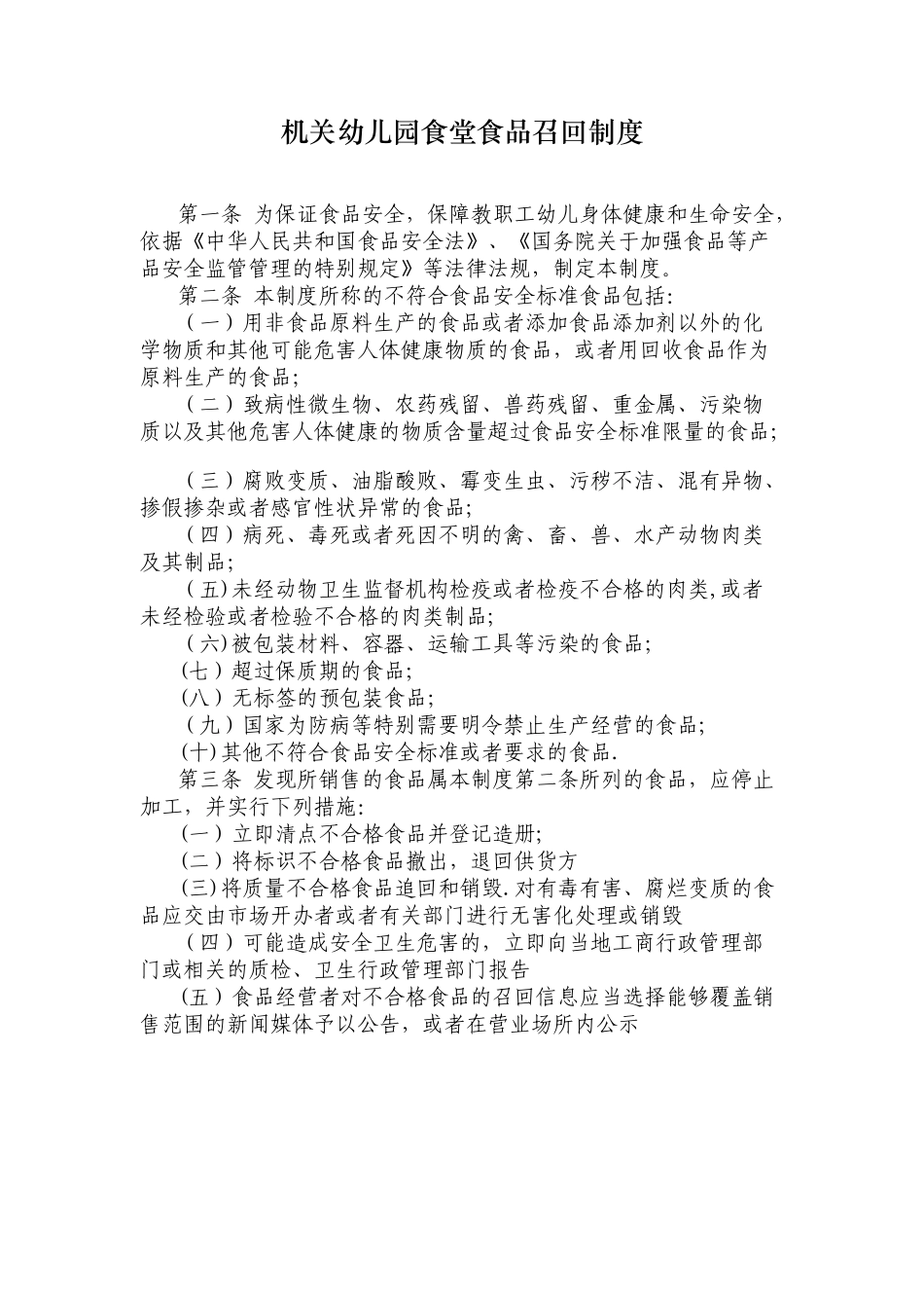 幼儿园食品召回管理制度_第1页