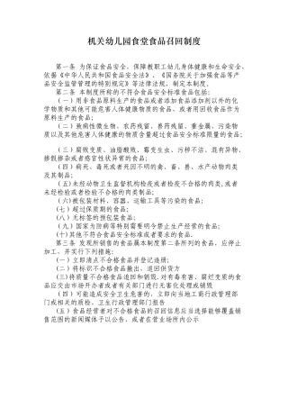 幼儿园食品召回管理制度