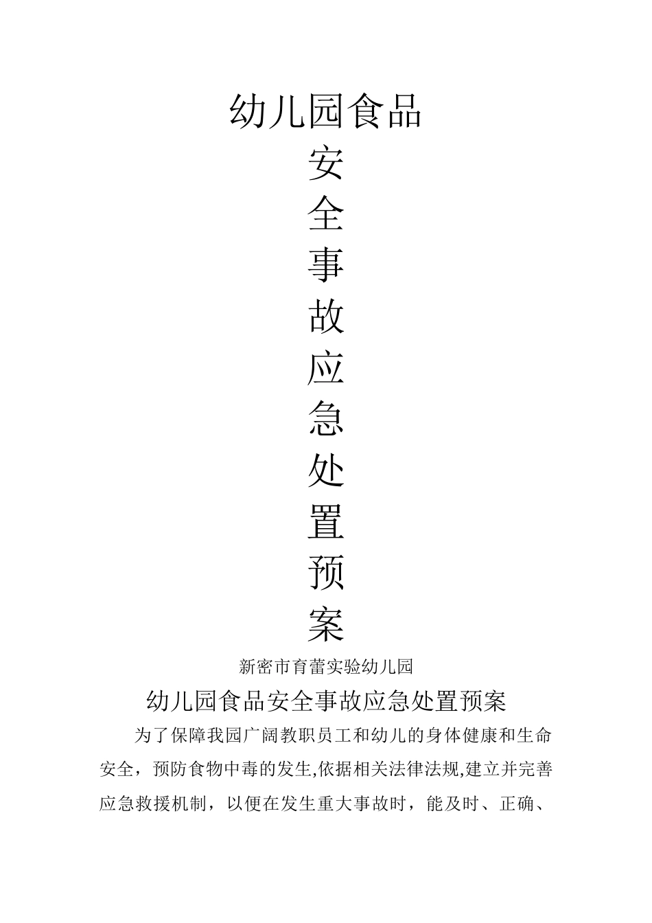 幼儿园食品安全事故应急处置预案_第1页