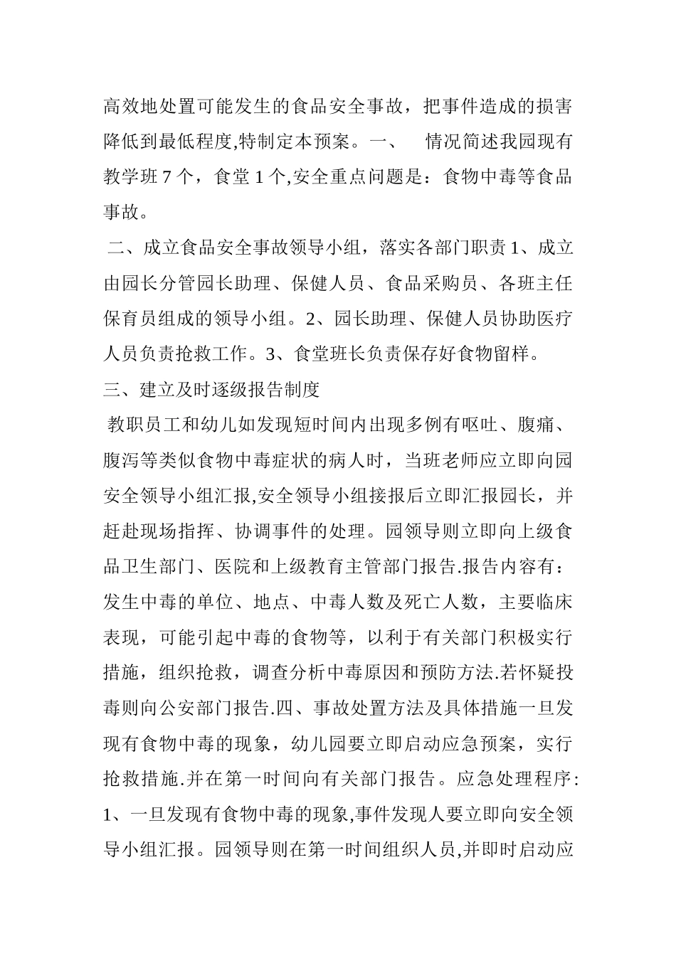 幼儿园食品安全事故应急处置预案_第2页
