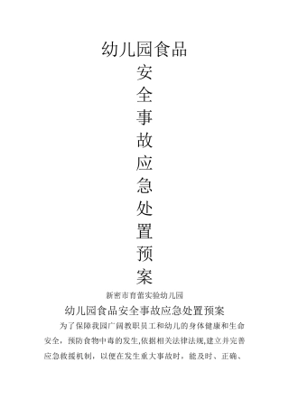 幼儿园食品安全事故应急处置预案
