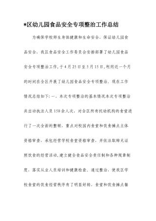 幼儿园食品安全专项整治工作总结