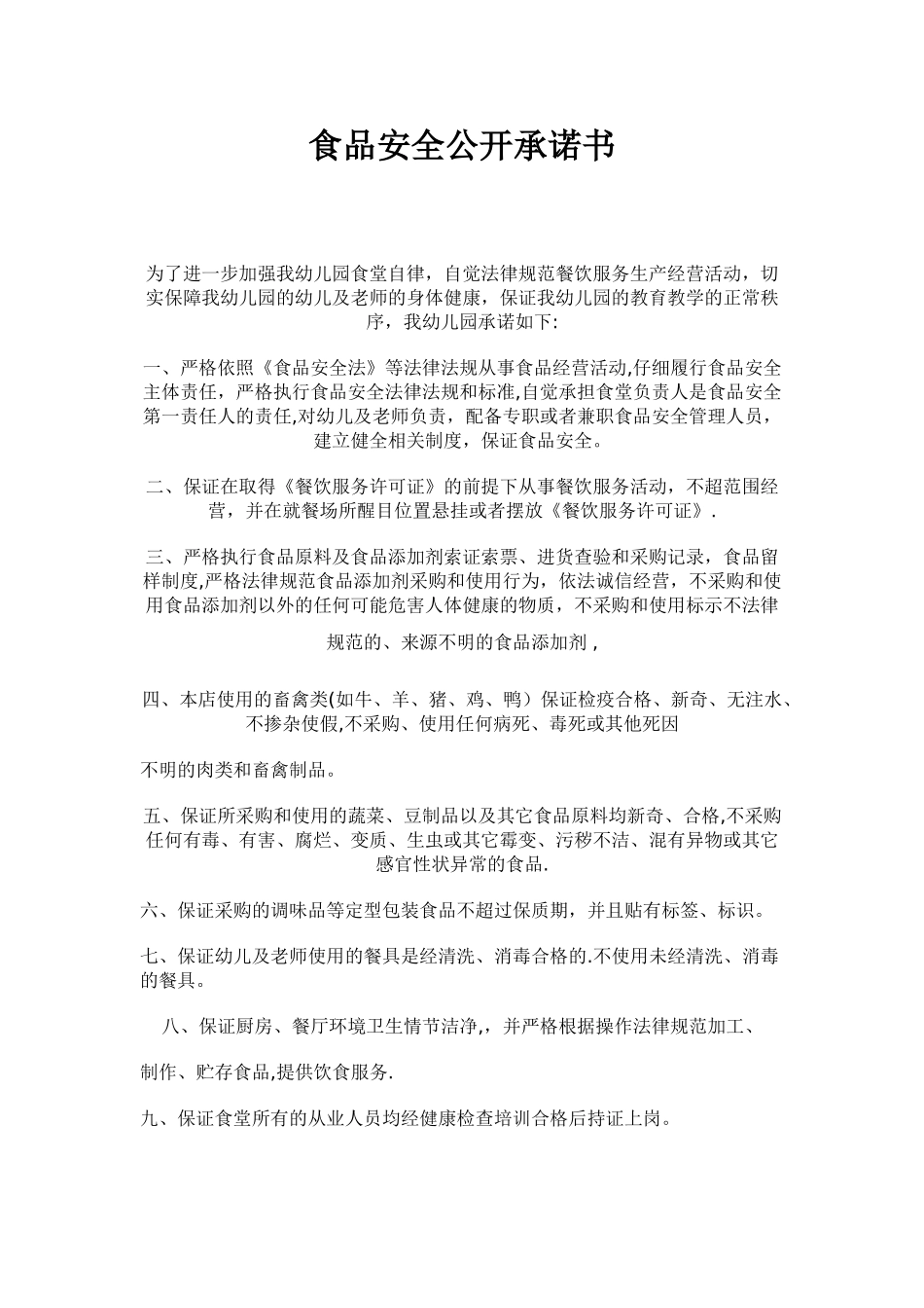 幼儿园食品安全公开承诺书_第1页