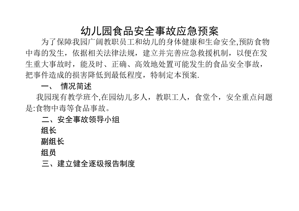 幼儿园食品安全事故应急预案_第1页