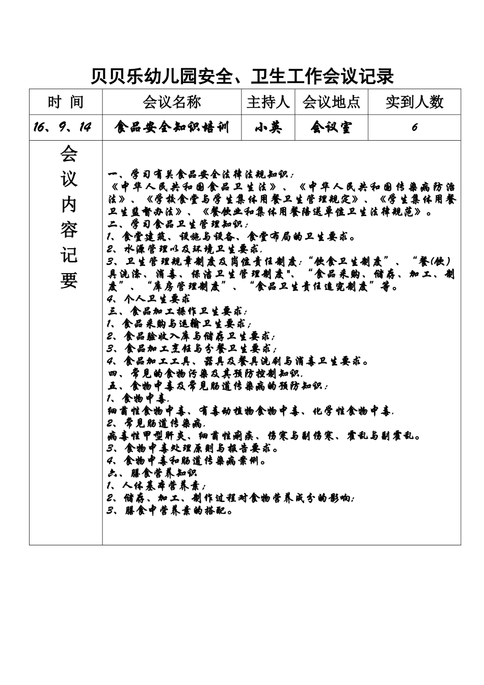幼儿园食品安全培训记录-_第1页