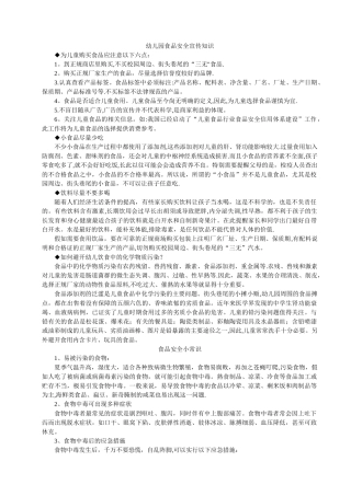 幼儿园食品安全宣传常识