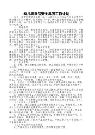 幼儿园食品安全年度工作计划