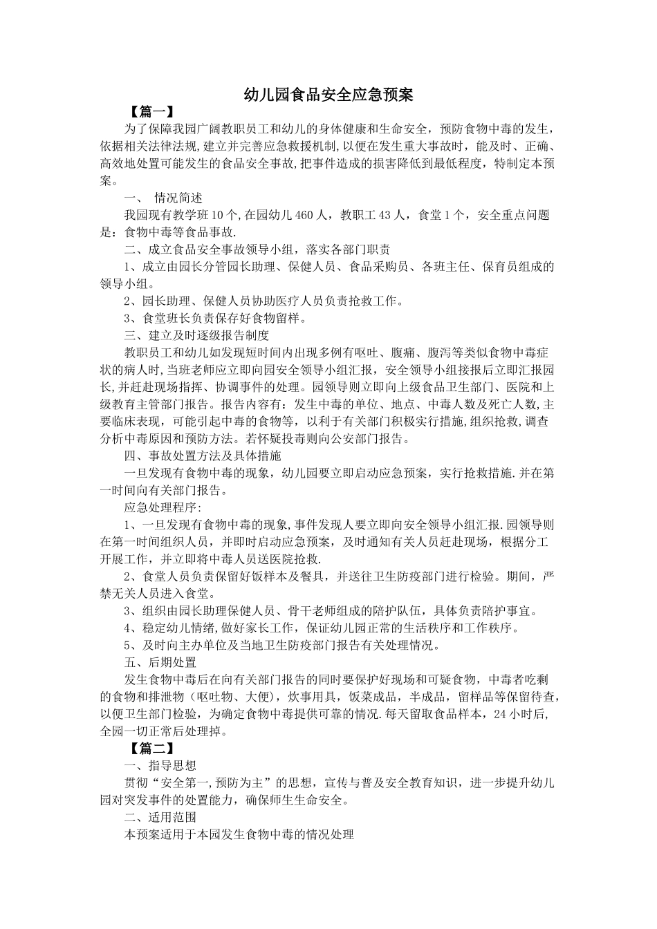 幼儿园食品安全应急预案_第1页