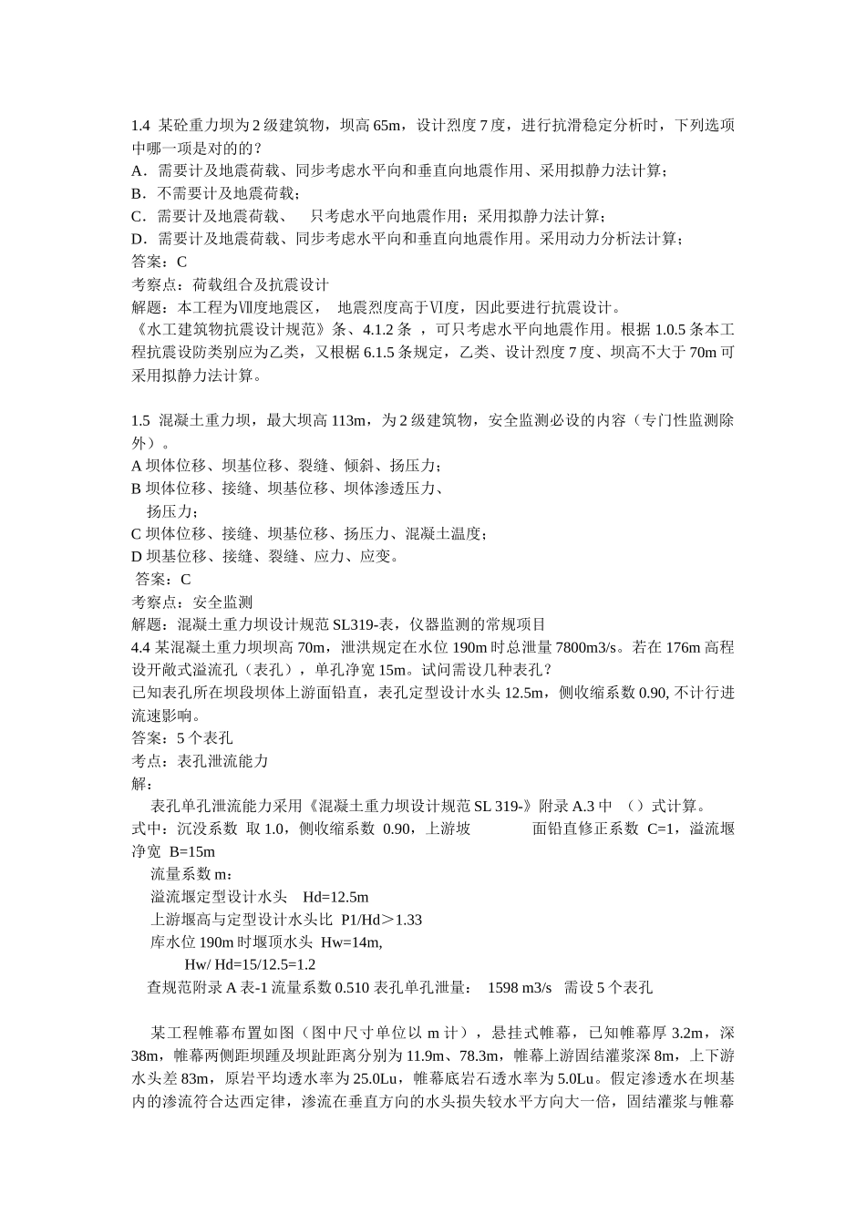 2025年注册土木工程师水利水电工程专业案例整理题5重力坝_第1页