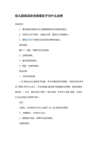 幼儿园食品安全教案