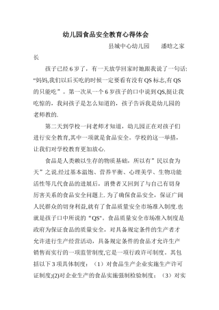 幼儿园食品安全教育心得体会
