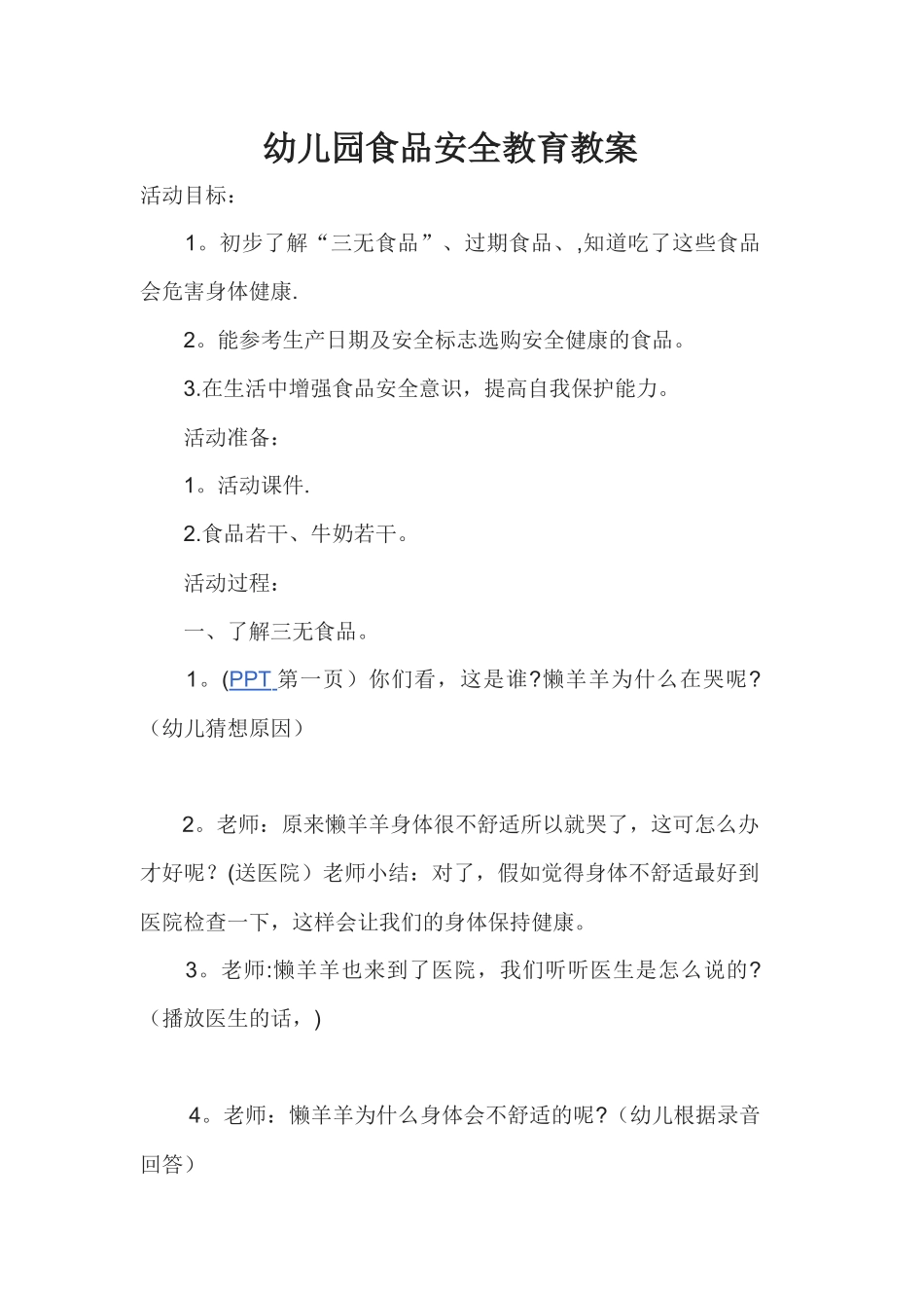 幼儿园食品安全教育教案_第1页