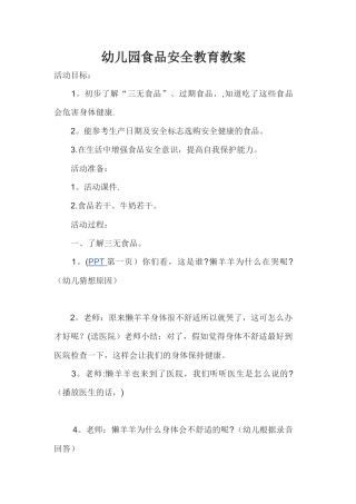 幼儿园食品安全教育教案
