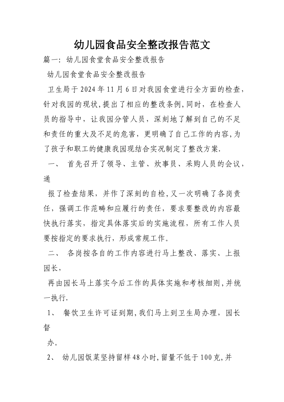 幼儿园食品安全整改报告范文_第1页