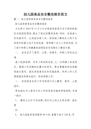 幼儿园食品安全整改报告范文