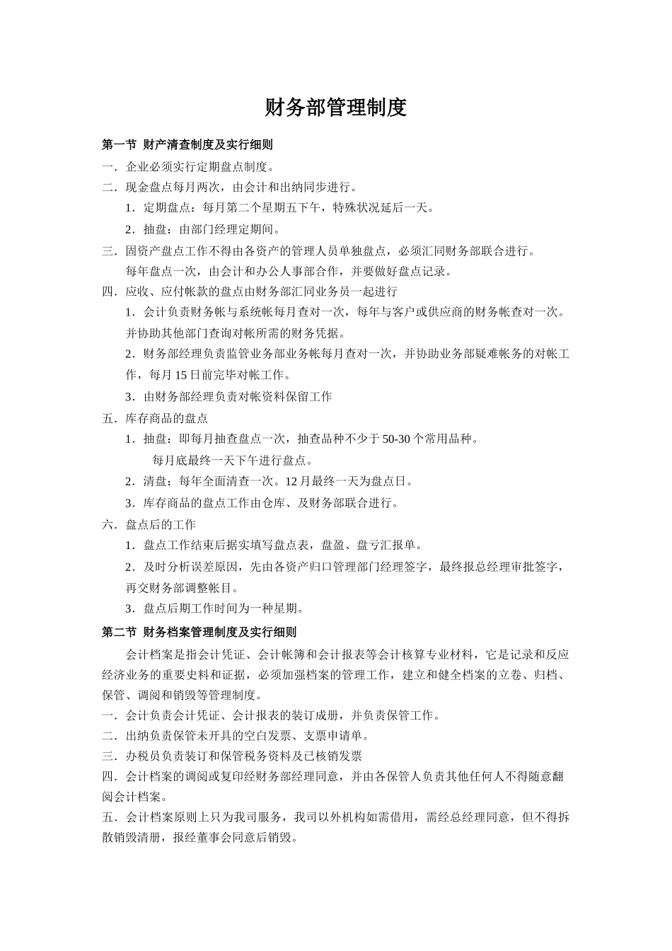 2025年科技发展公司全套财务管理制度_第1页