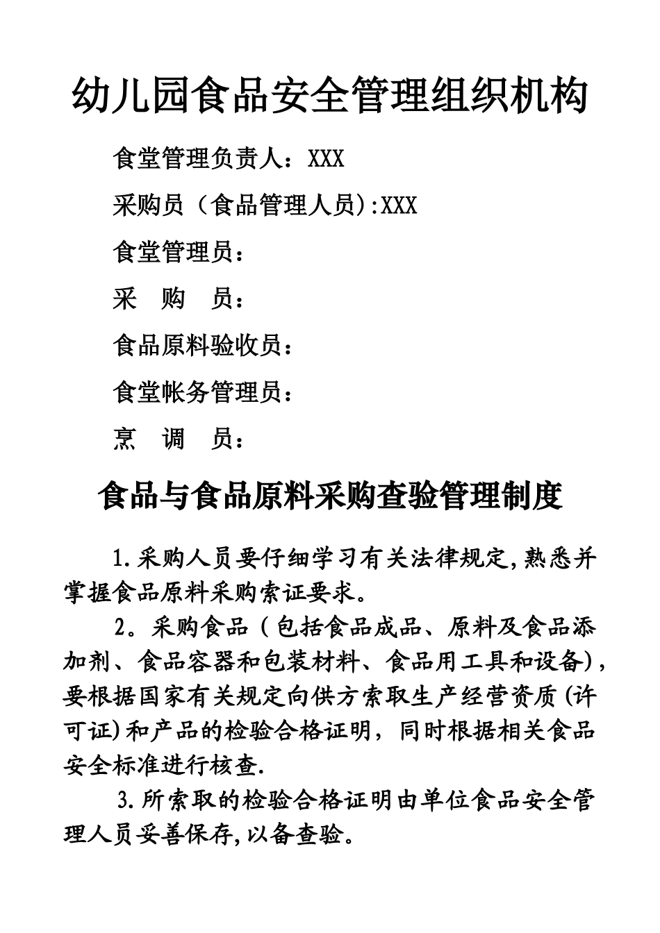 幼儿园食品安全管理制度_第1页