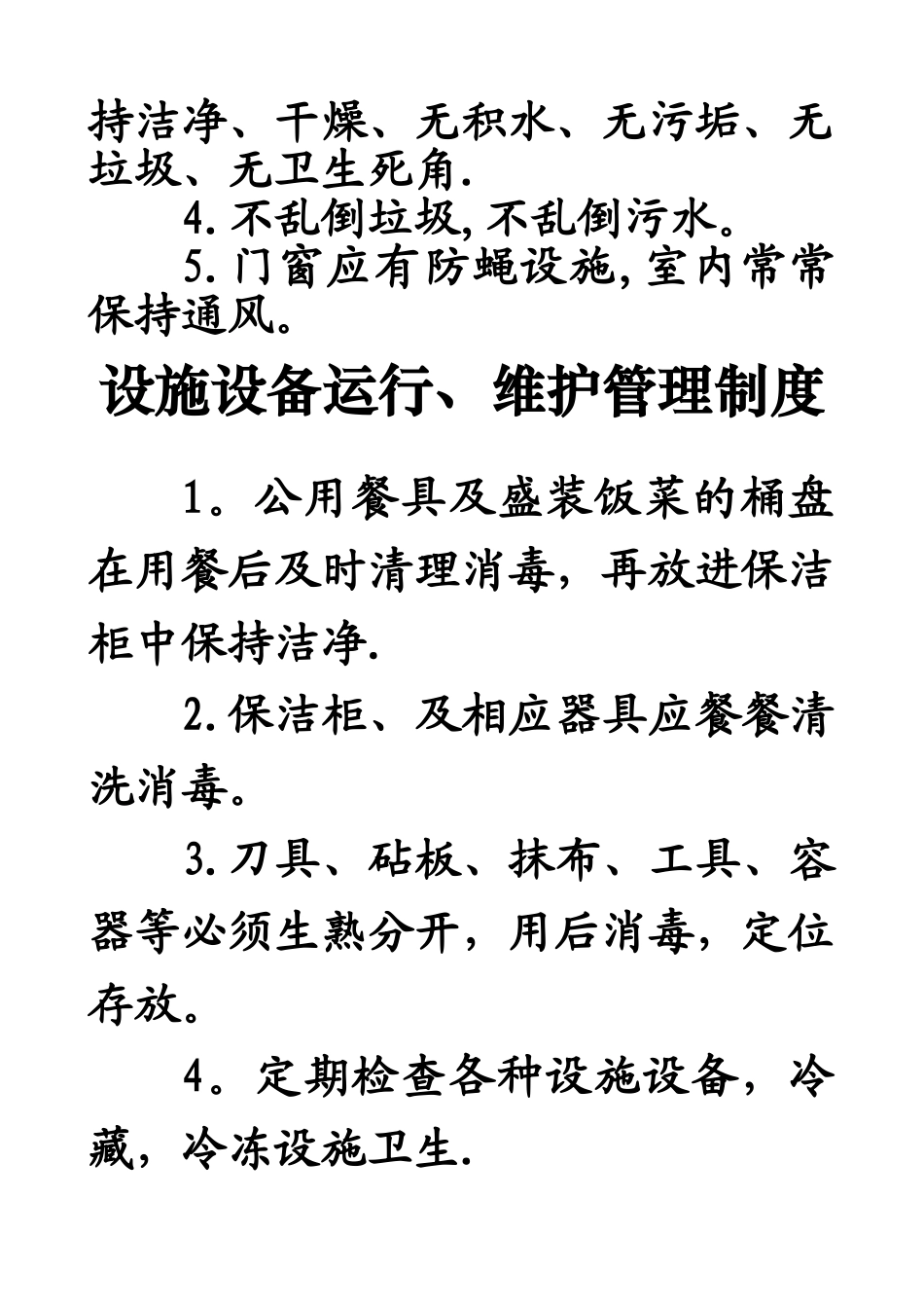 幼儿园食品安全管理制度_第3页